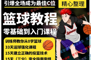 篮球训练课程教学视频